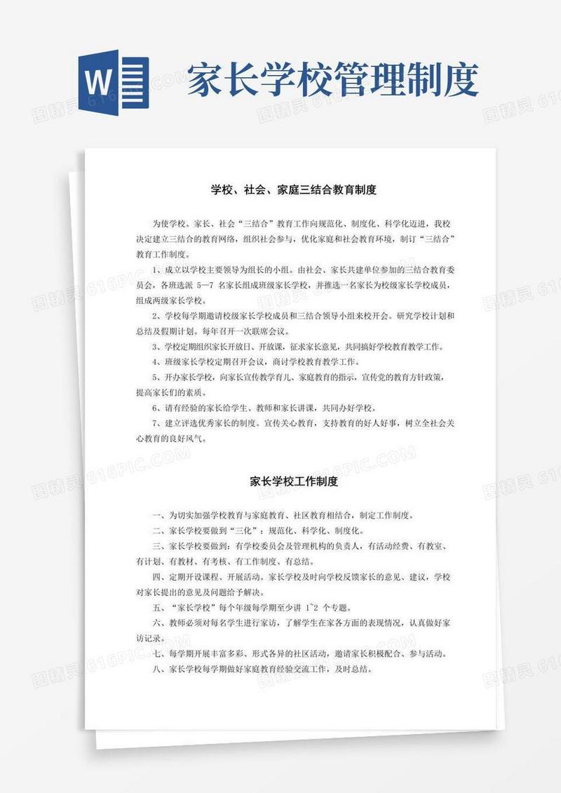 好用的家长学校制度汇编