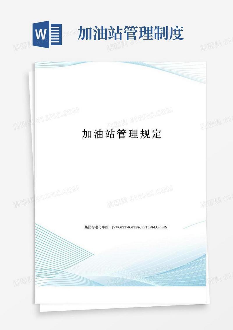 通用版加油站管理规定