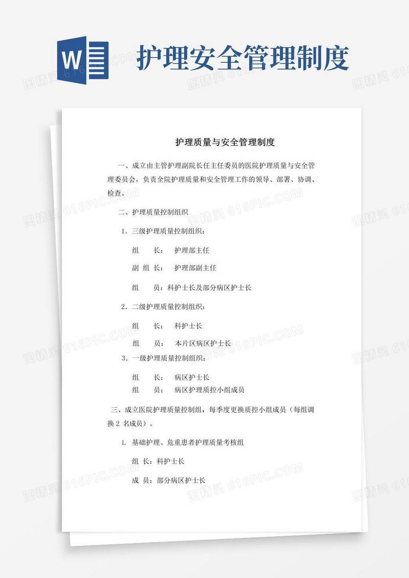 大气版护理质量与安全管理制度