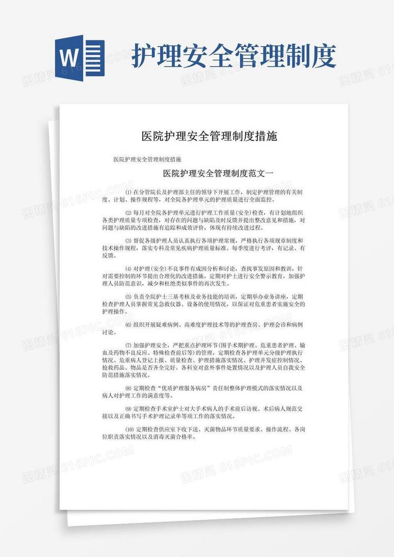 简易版医院护理安全管理制度措施
