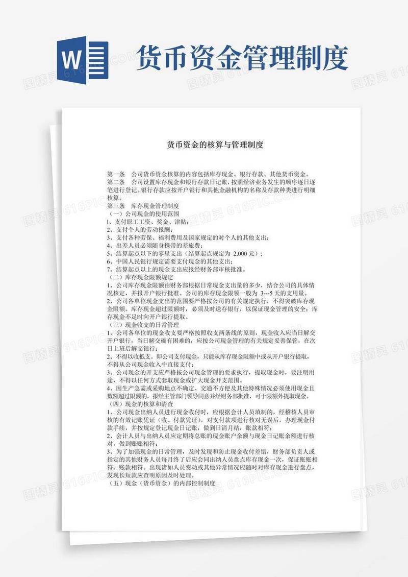 通用版货币资金的核算与管理制度