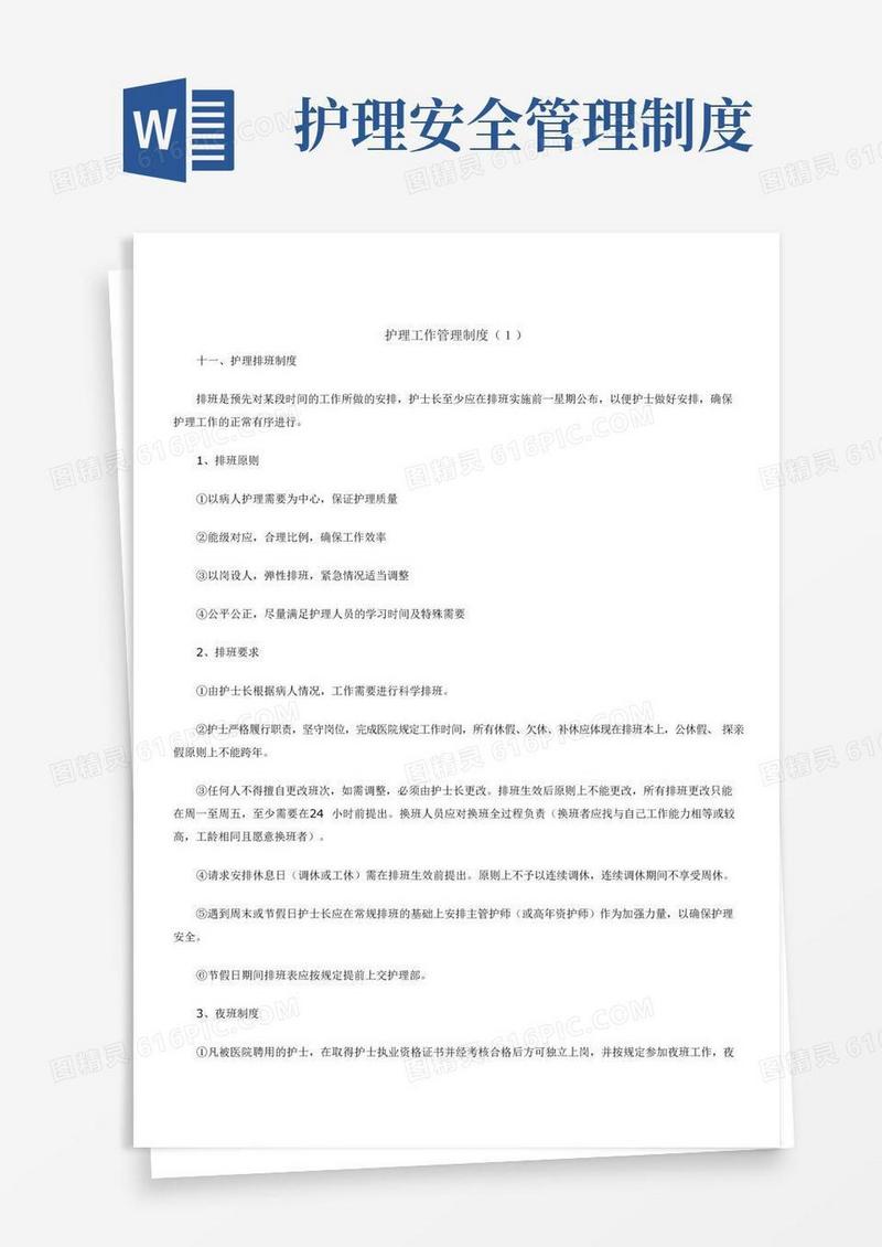大气版护理工作管理制度