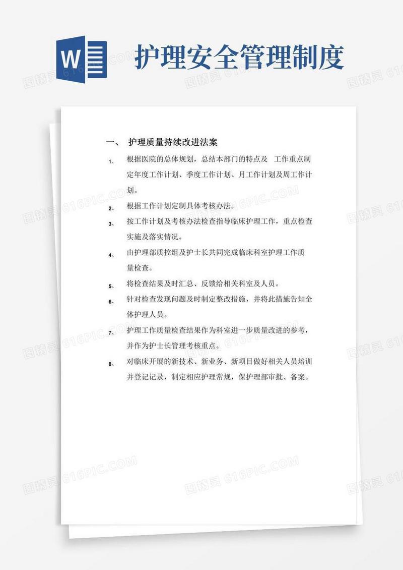 好用的护理质量安全管理制度