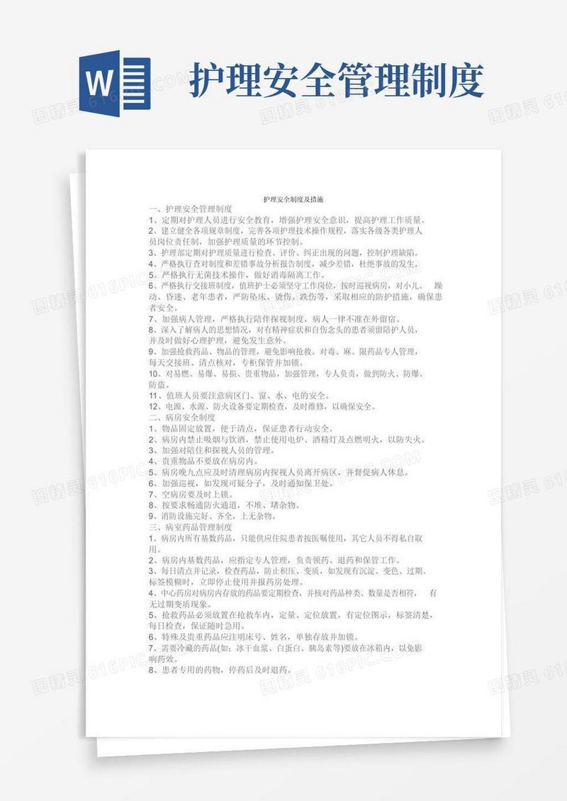 大气版护理安全制度及措施