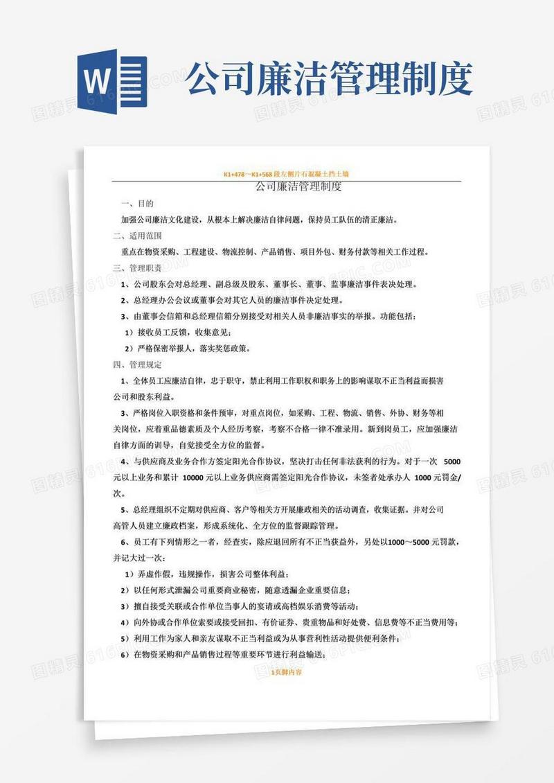 简易版公司廉洁管理规章制度