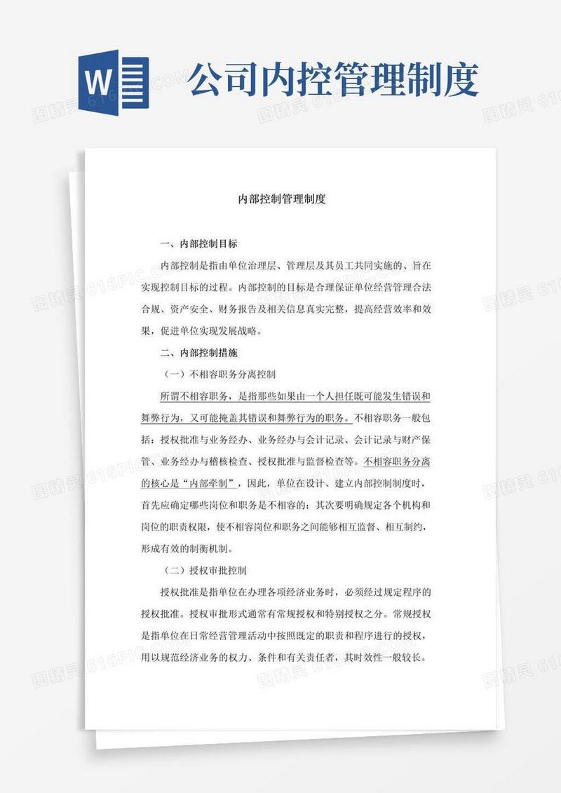 实用的企业内部控制管理制度