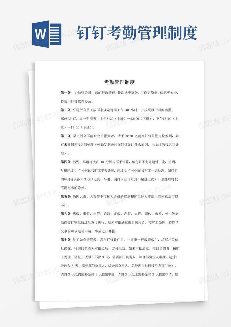 好用的公司钉钉考勤管理制度
