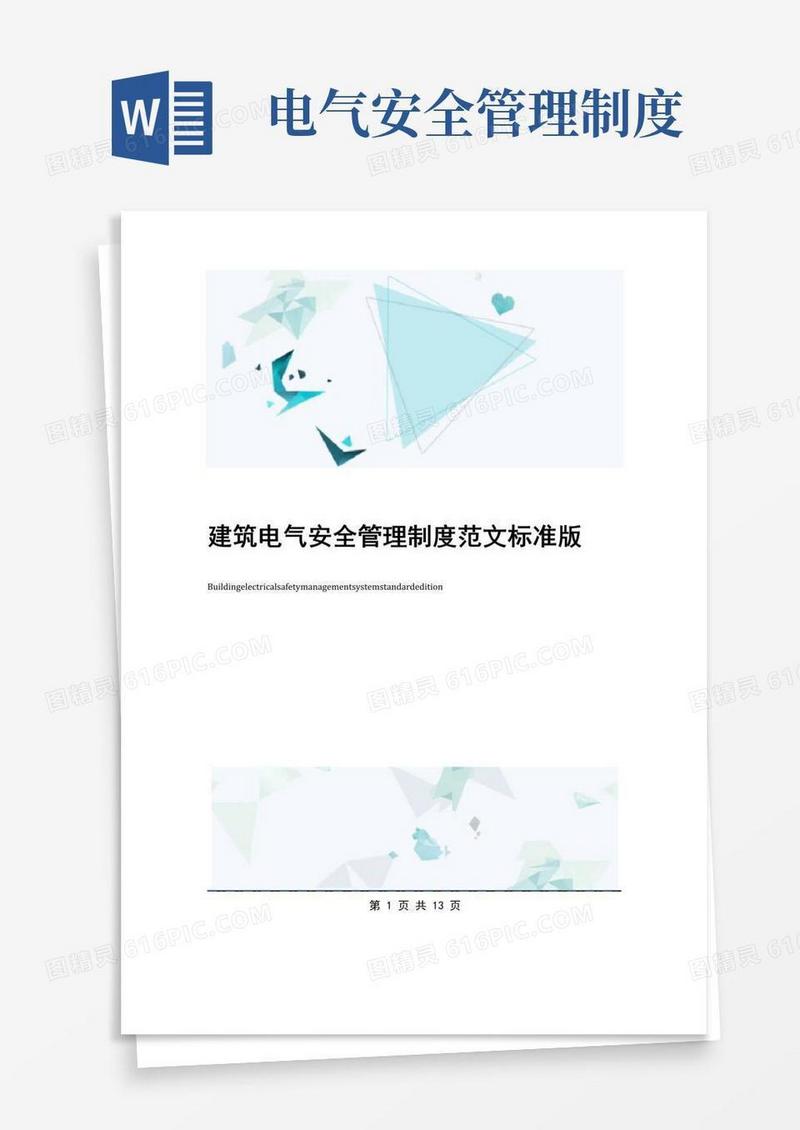 通用版建筑电气安全管理制度范文标准版