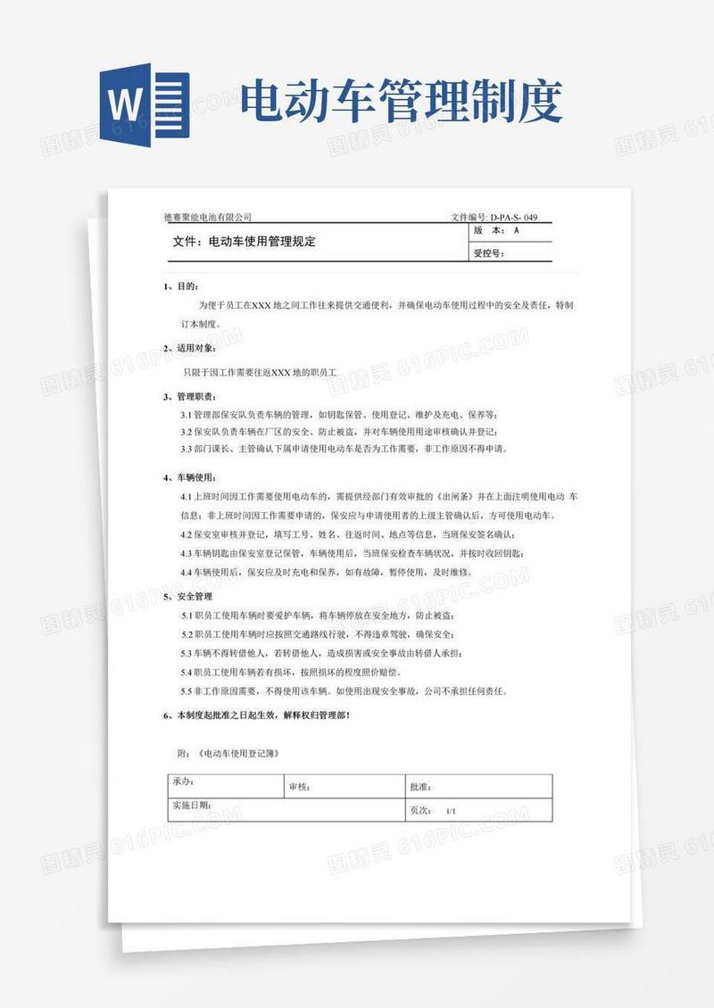 好用的公司电动车使用管理制度