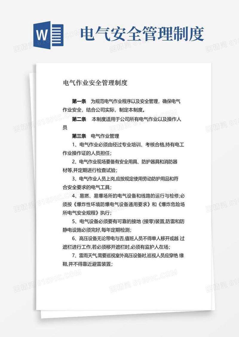 好用的电气作业安全管理制度