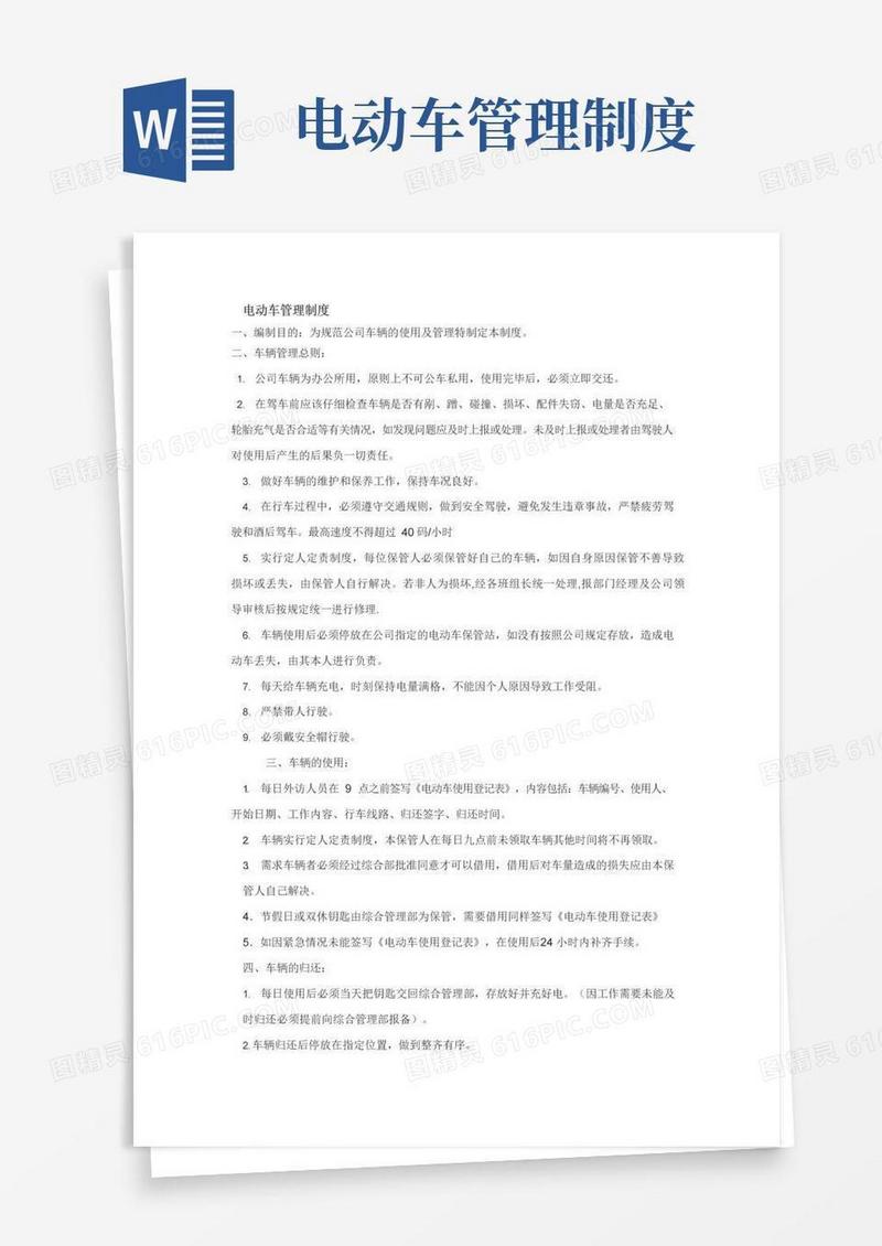 大气版电动车使用管理规定