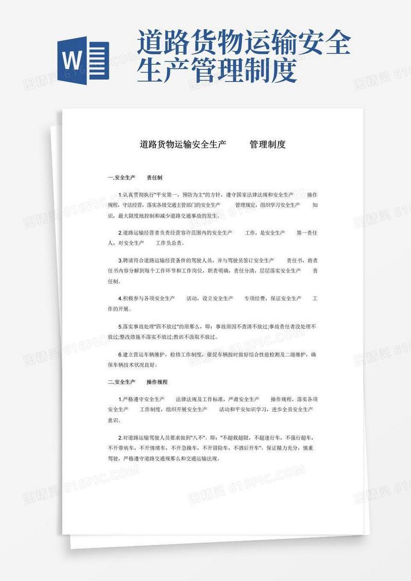 简易版道路货物运输安全生产管理制度
