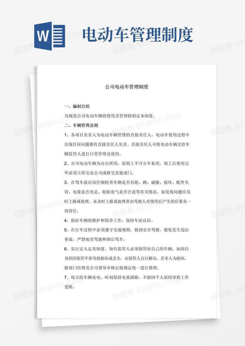 好用的公司电动车管理制度
