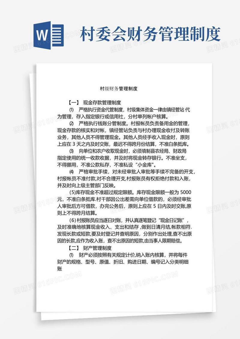 简易版村级财务管理制度