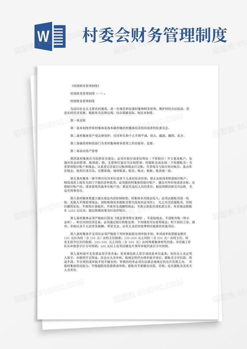 通用版村级财务管理制度8篇完美版