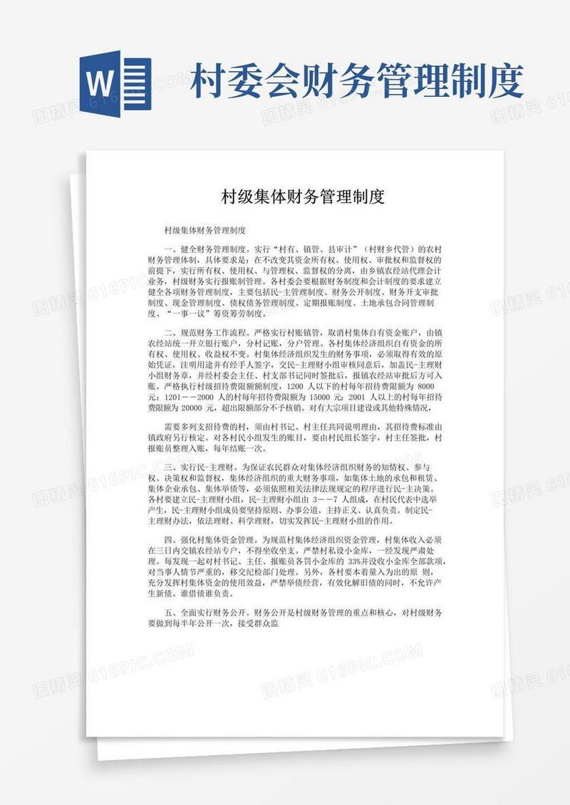 大气版村级集体财务管理制度