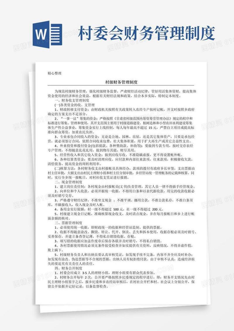 通用版村级财务管理制度流程