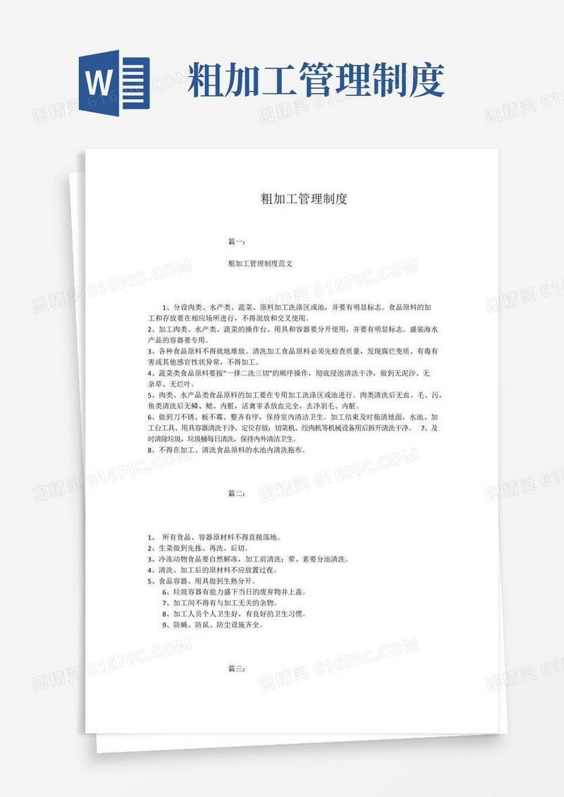 好用的粗加工管理制度