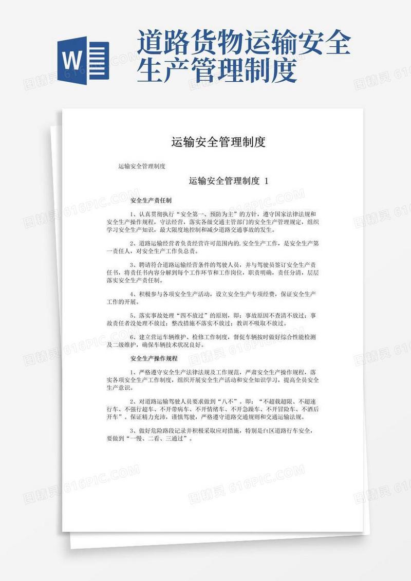 实用的运输安全管理制度