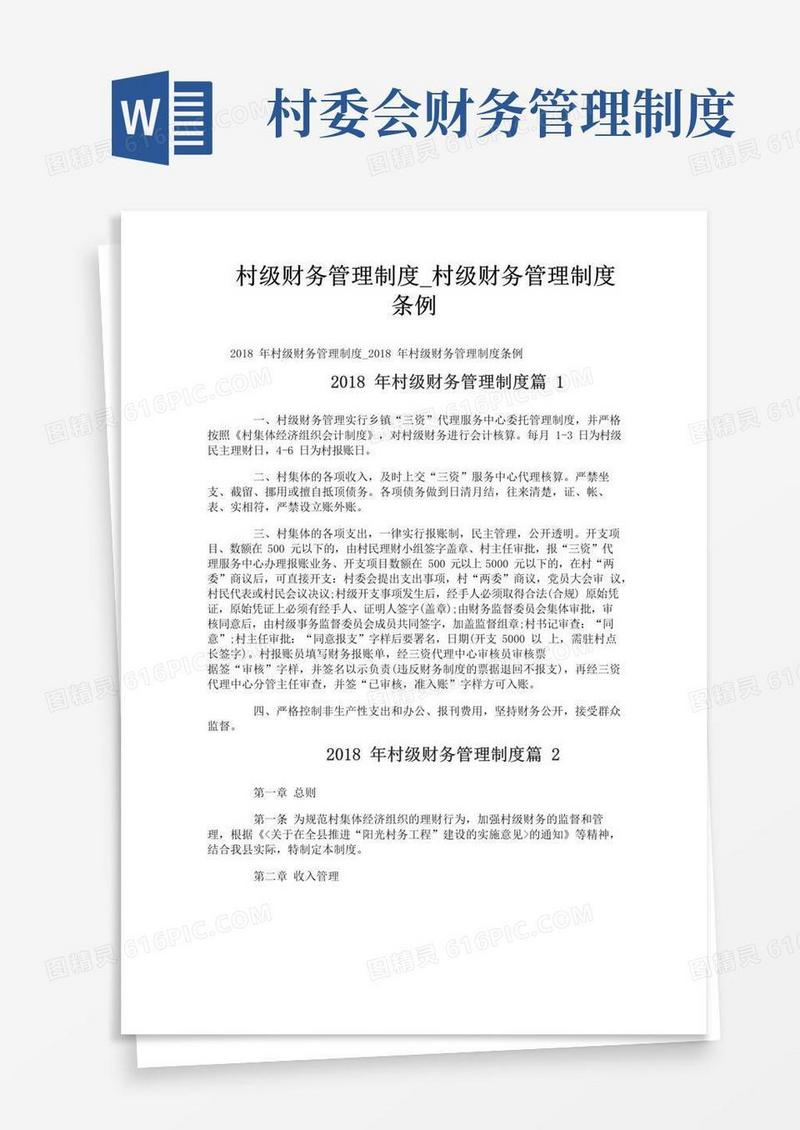 好用的村级财务管理制度_村级财务管理制度条例