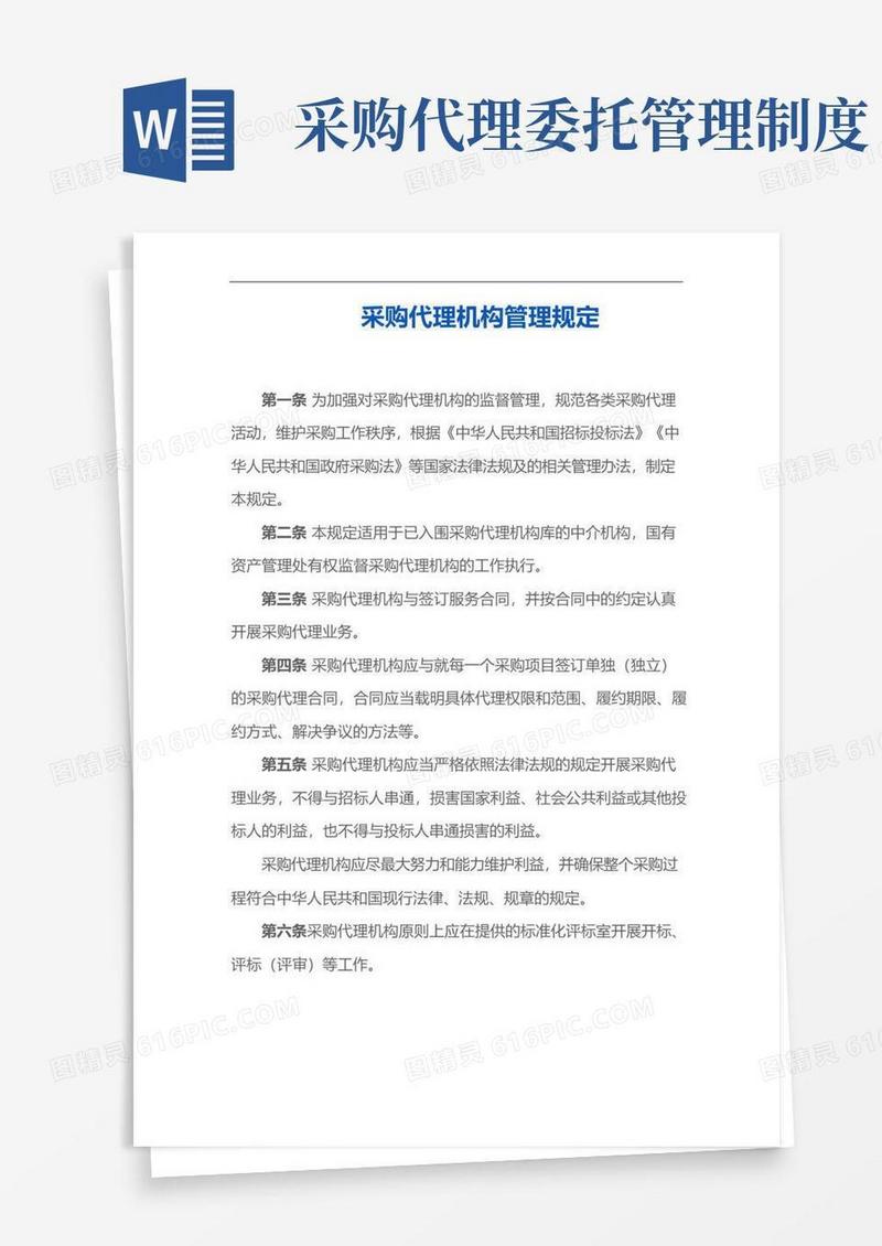 实用的采购代理机构管理规定范例