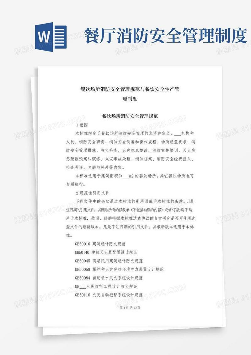 实用的餐饮场所消防安全管理规范与餐饮安全生产管理制度