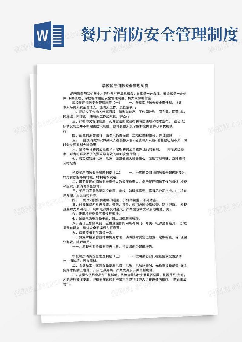 大气版学校餐厅消防安全管理制度