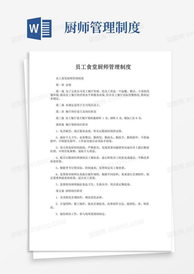 好用的员工食堂厨师管理制度