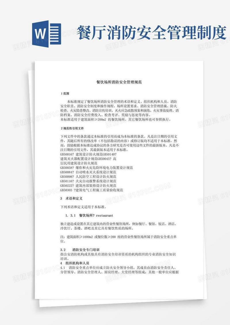 简易版餐饮场所消防安全管理规范