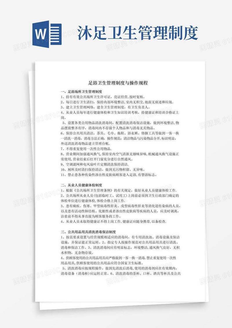 通用版足浴卫生管理制度与操作规程