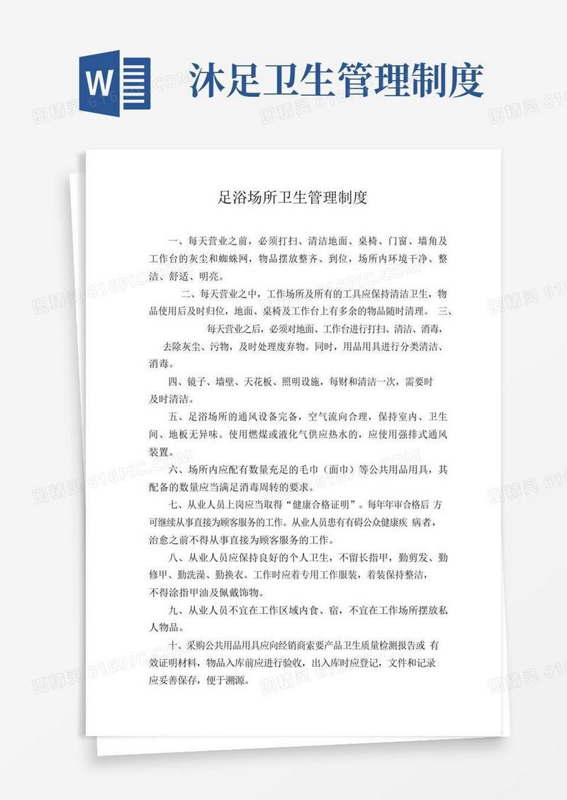 大气版足浴场所卫生管理制度