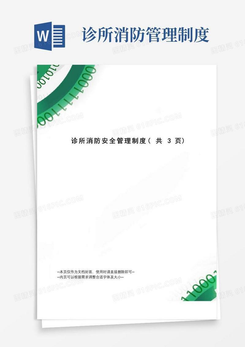 好用的诊所消防安全管理制度