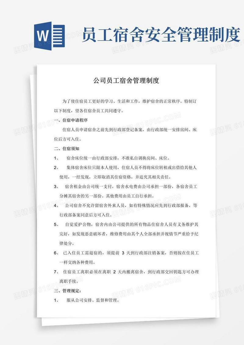 大气版公司员工宿舍管理制度