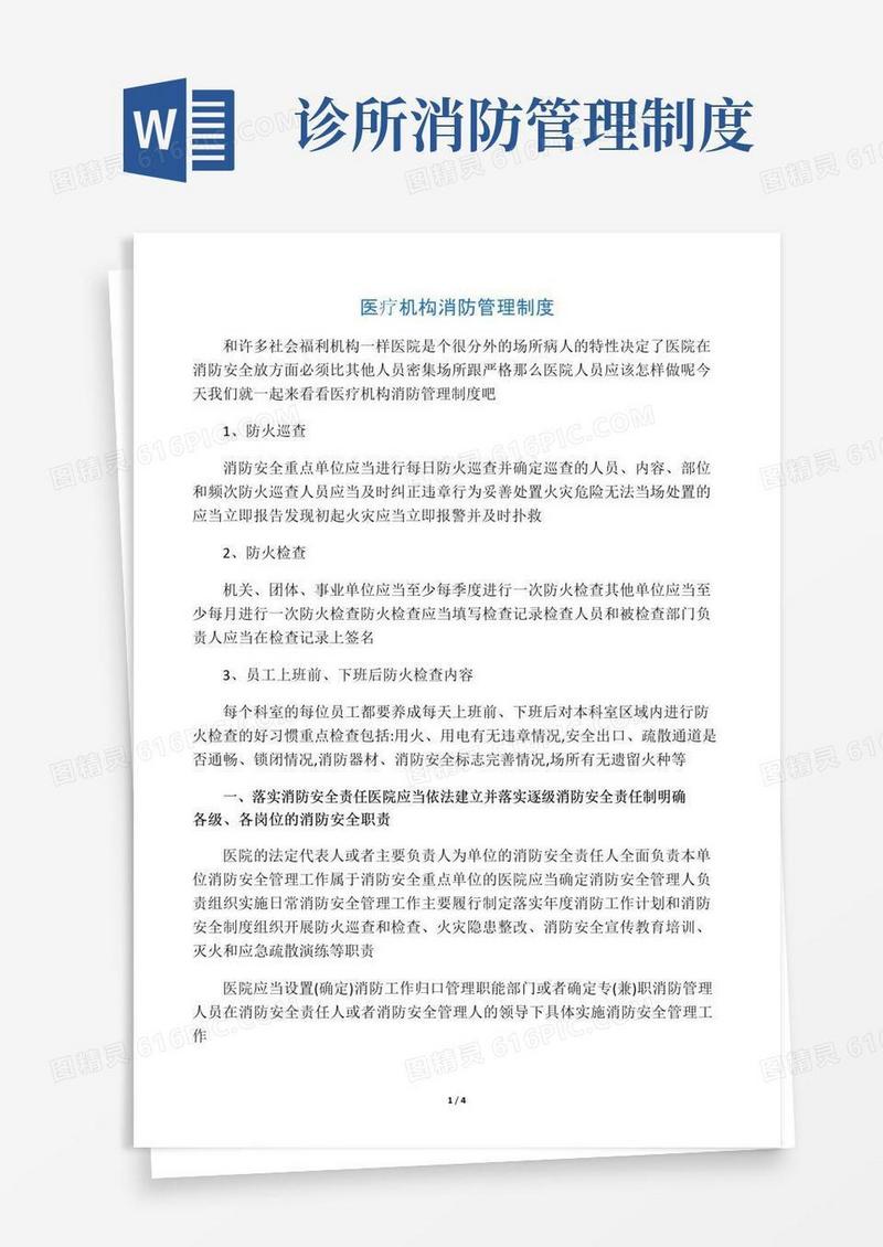 实用的医疗机构消防管理制度