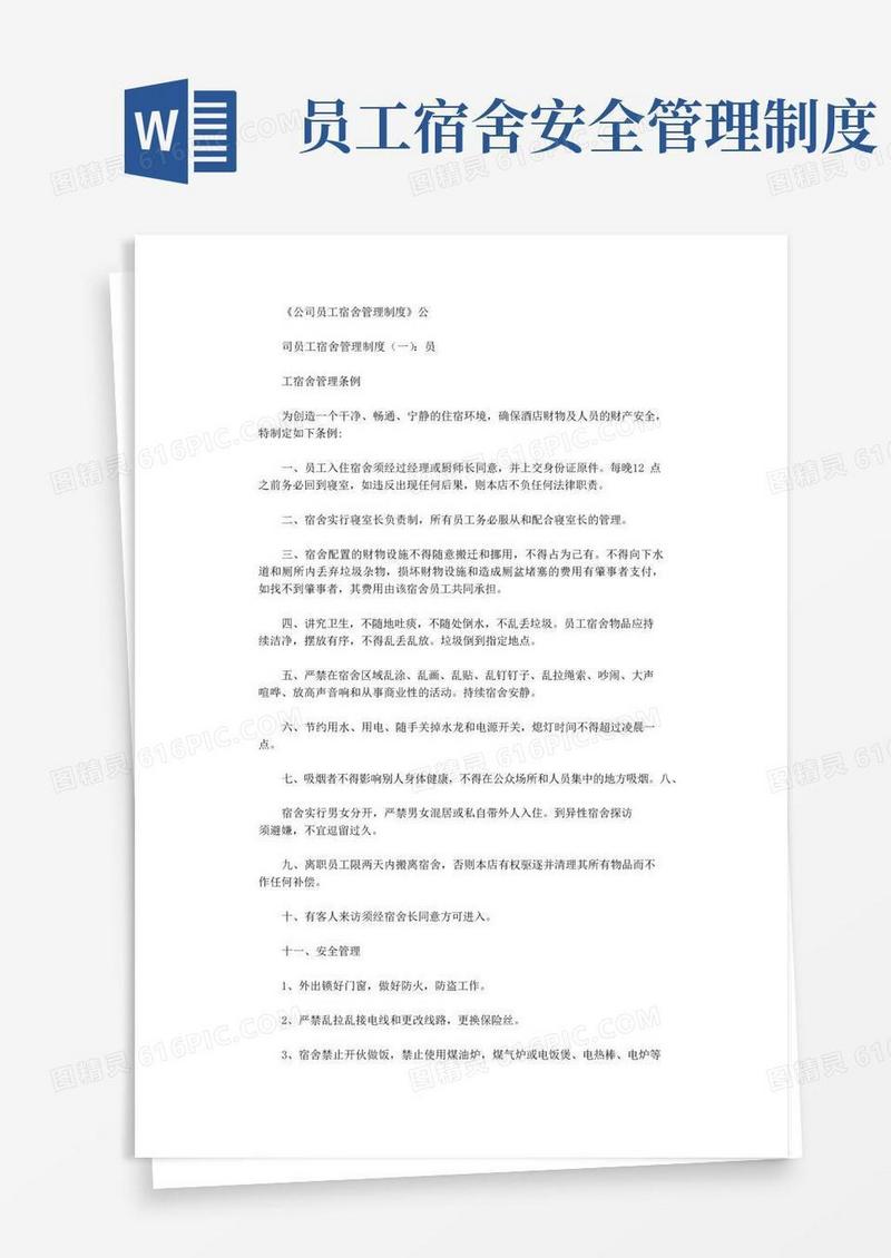 大气版公司员工宿舍管理制度(8篇)完整版