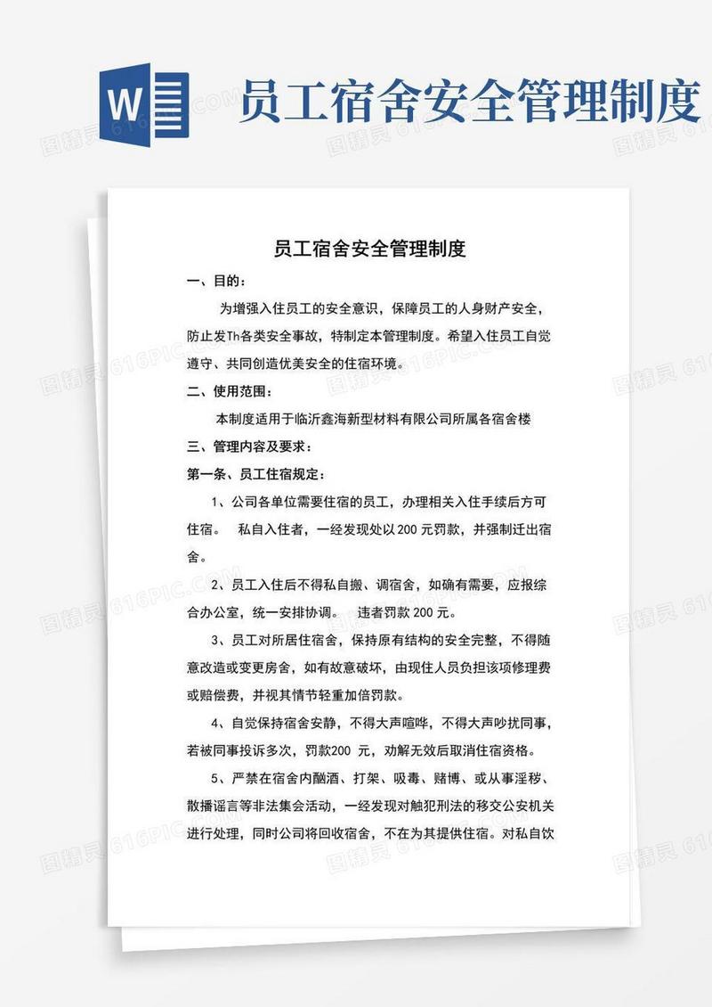 通用版员工宿舍安全管理制度