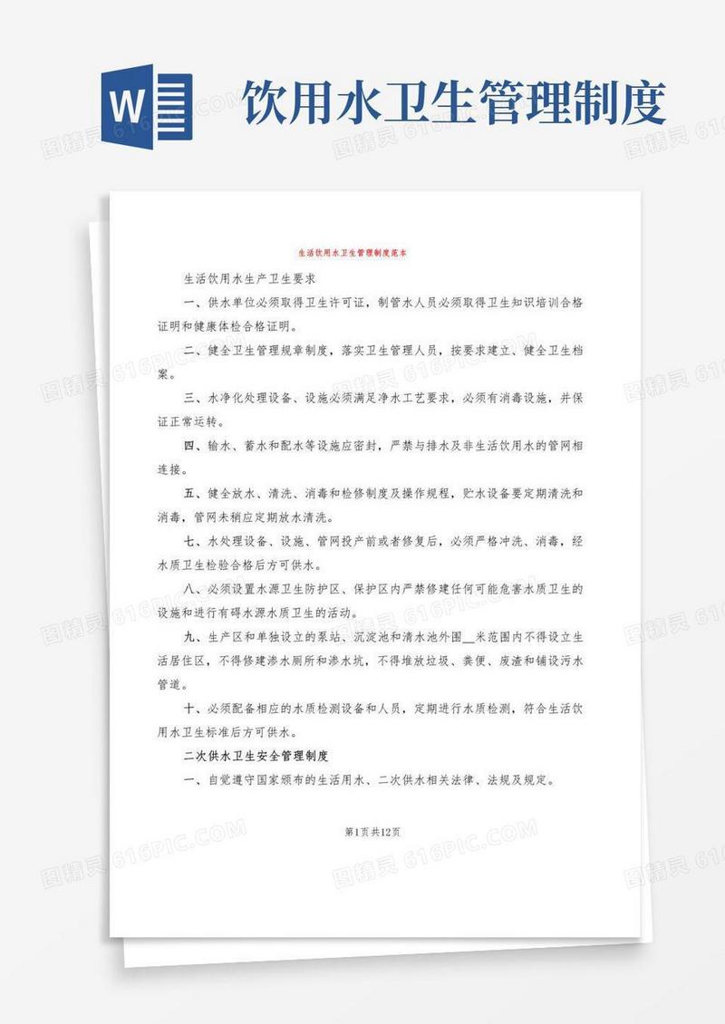 简易版生活饮用水卫生管理制度范本(2篇)
