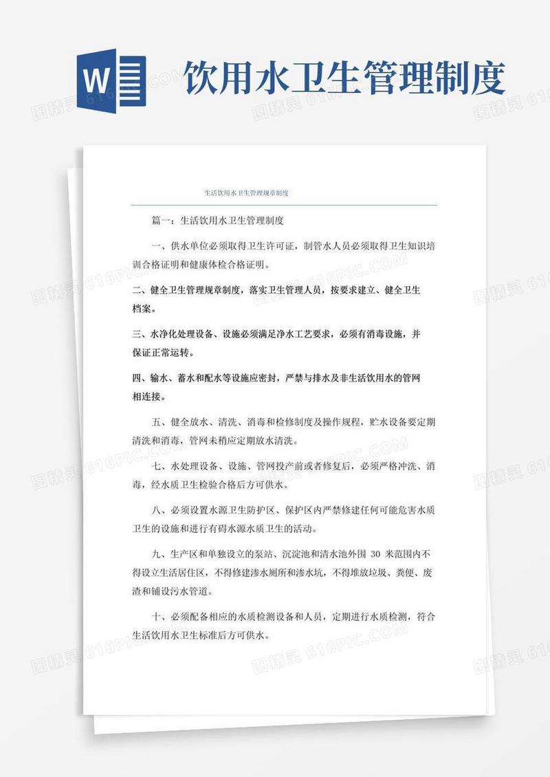 实用的生活饮用水卫生管理规章制度