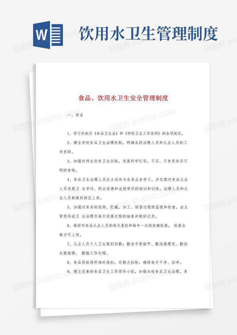 好用的食品、饮用水卫生安全管理制度