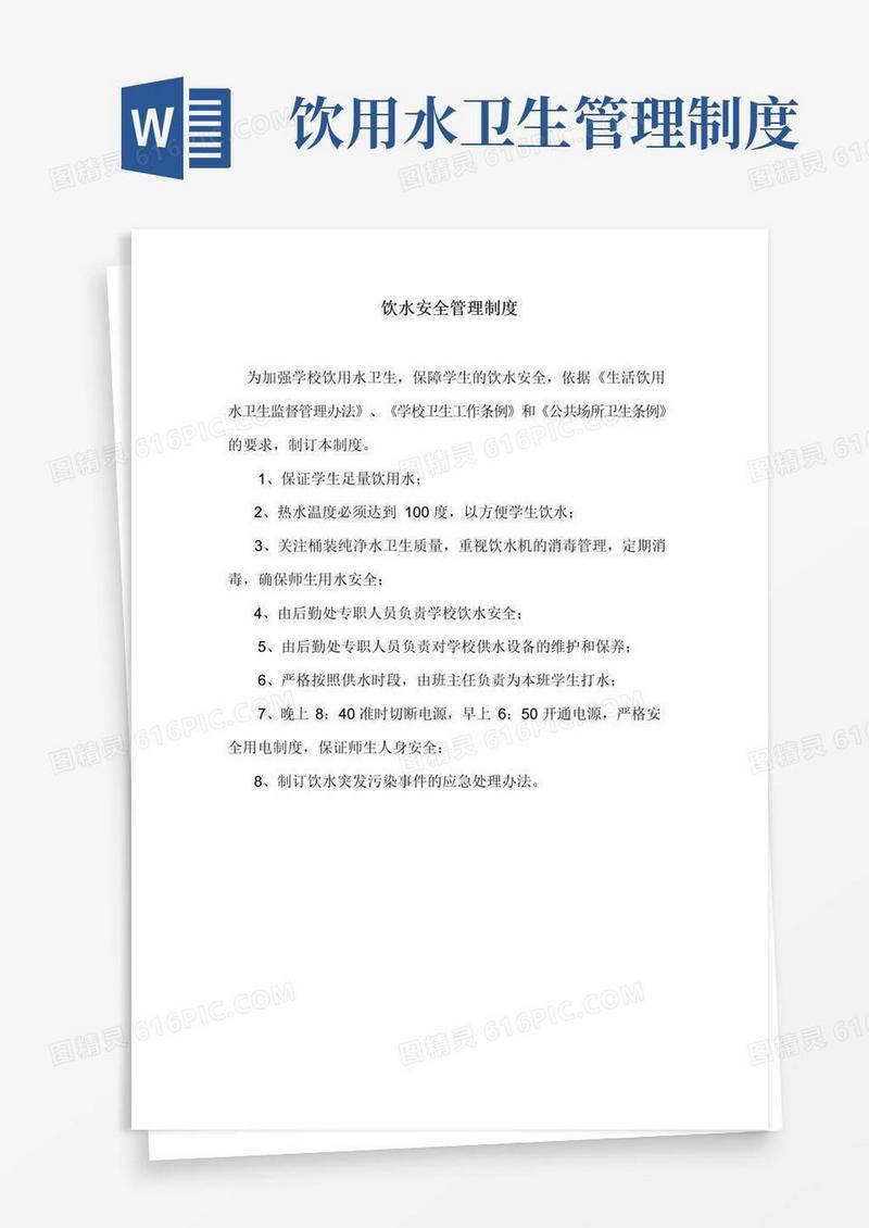 大气版饮水安全管理制度