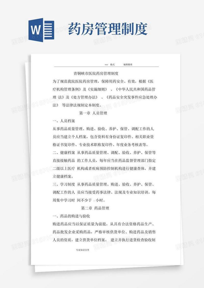实用的医院药房管理制度汇编