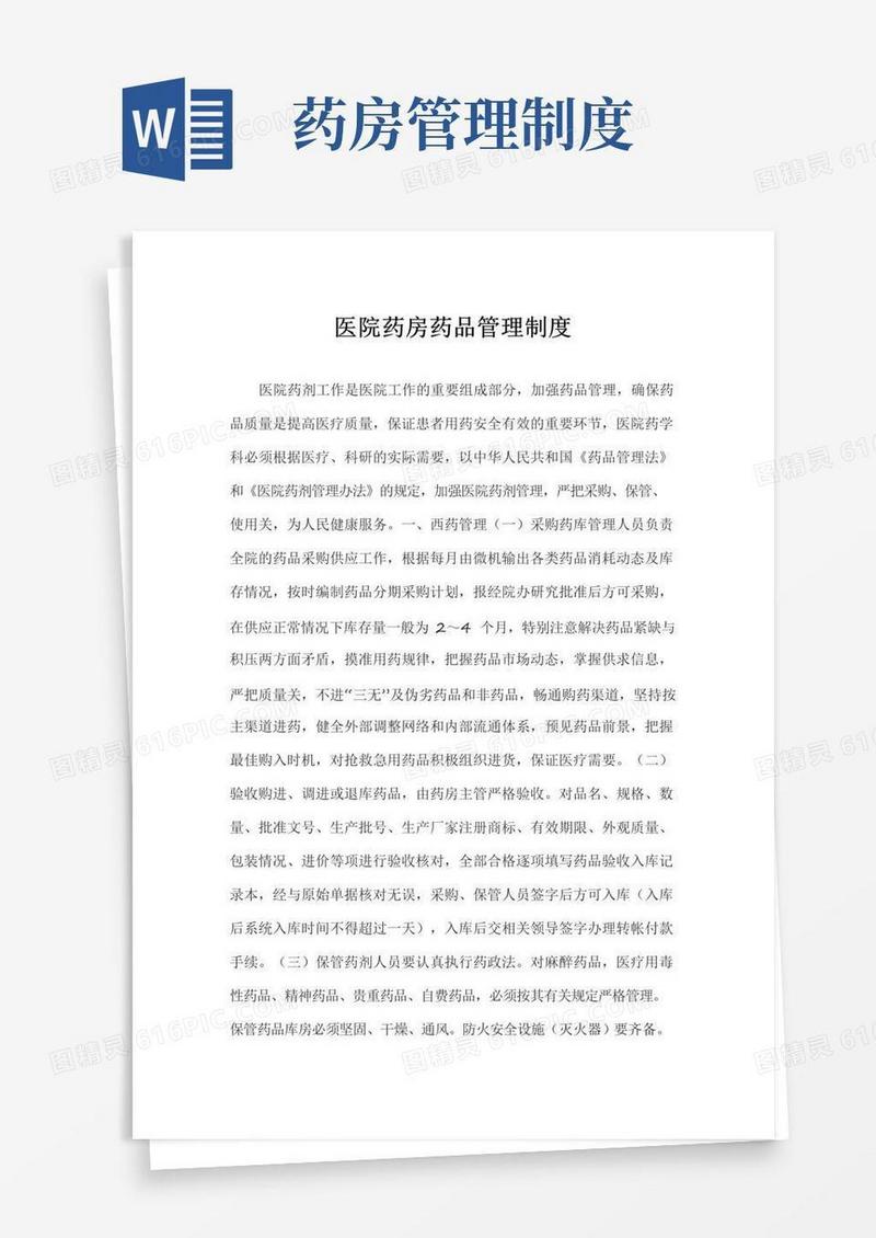 好用的医院药房药品管理制度