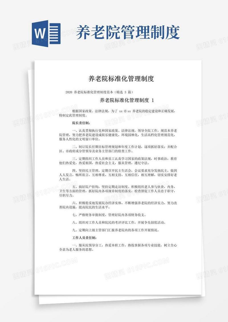 通用版养老院标准化管理制度