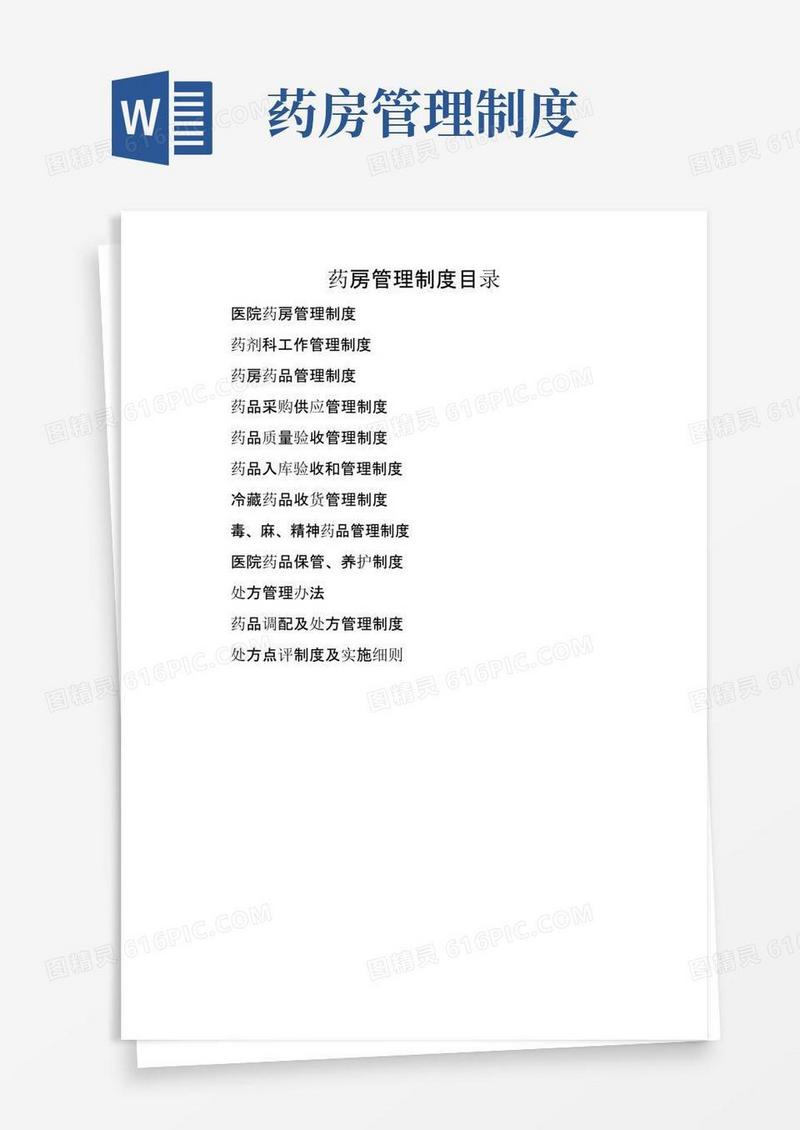 通用版药房管理制度目录