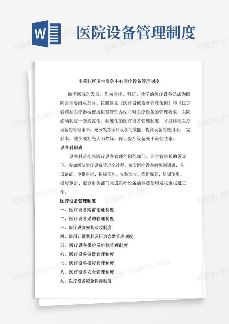 简易版医疗设备管理制度