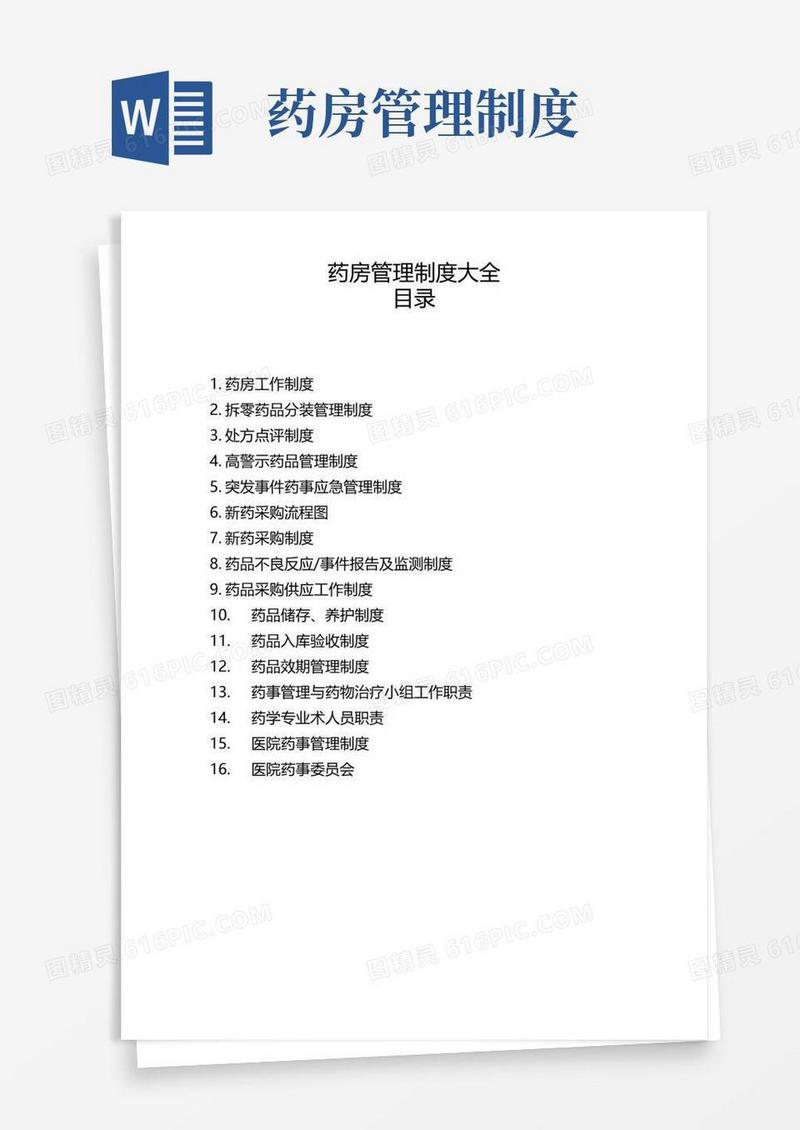 简易版医院药房管理制度大全