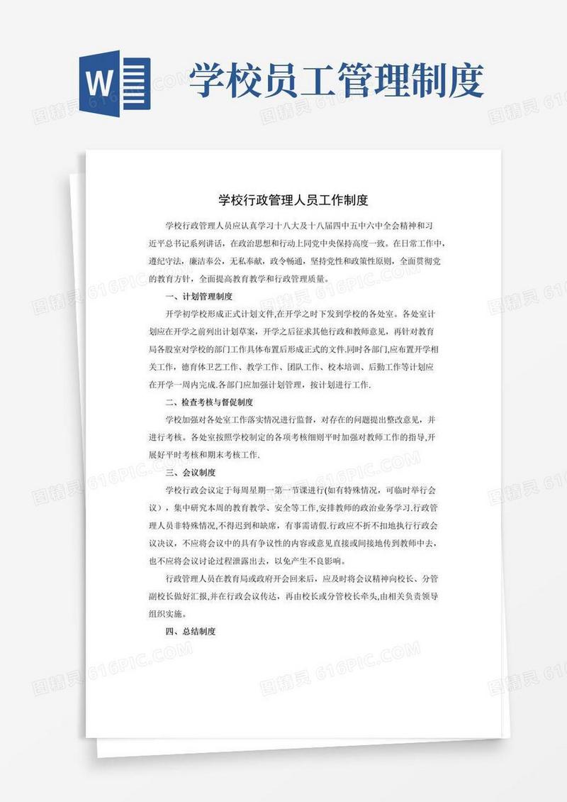 好用的学校行政管理人员工作制度