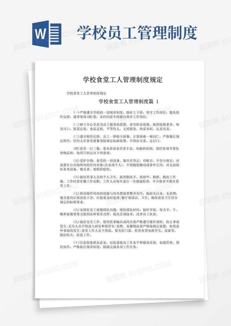 大气版学校食堂工人管理制度规定