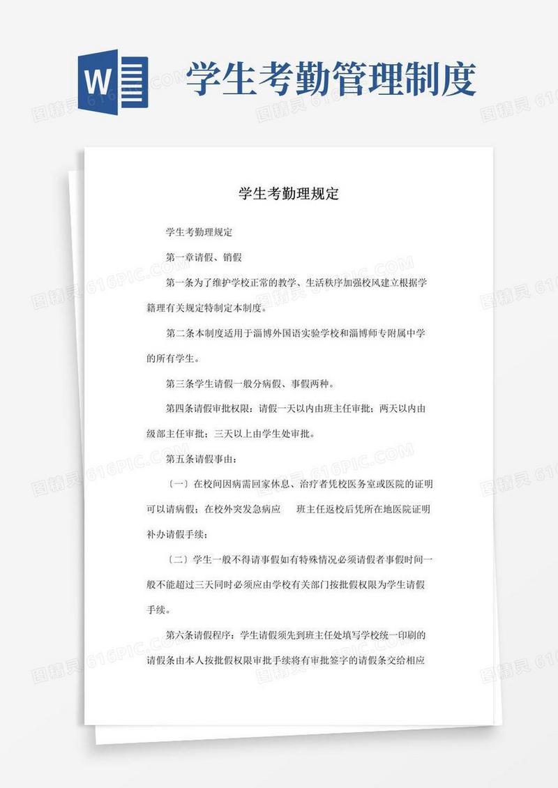 简易版学生考勤管理规定