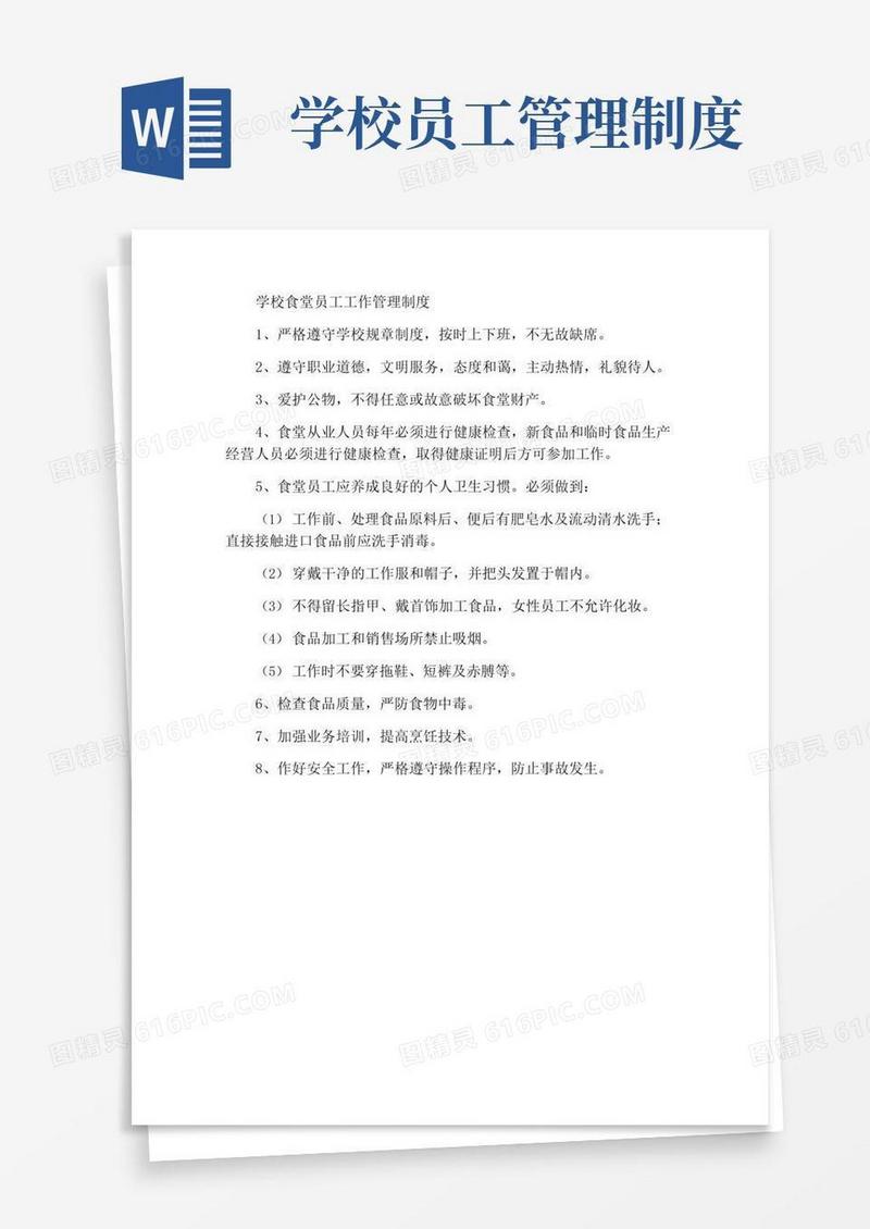 通用版学校食堂从业人员工作管理制度